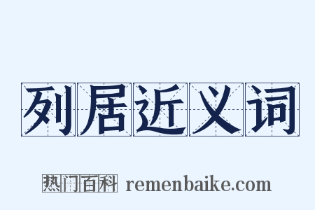 列居近义词是什么意思的图片